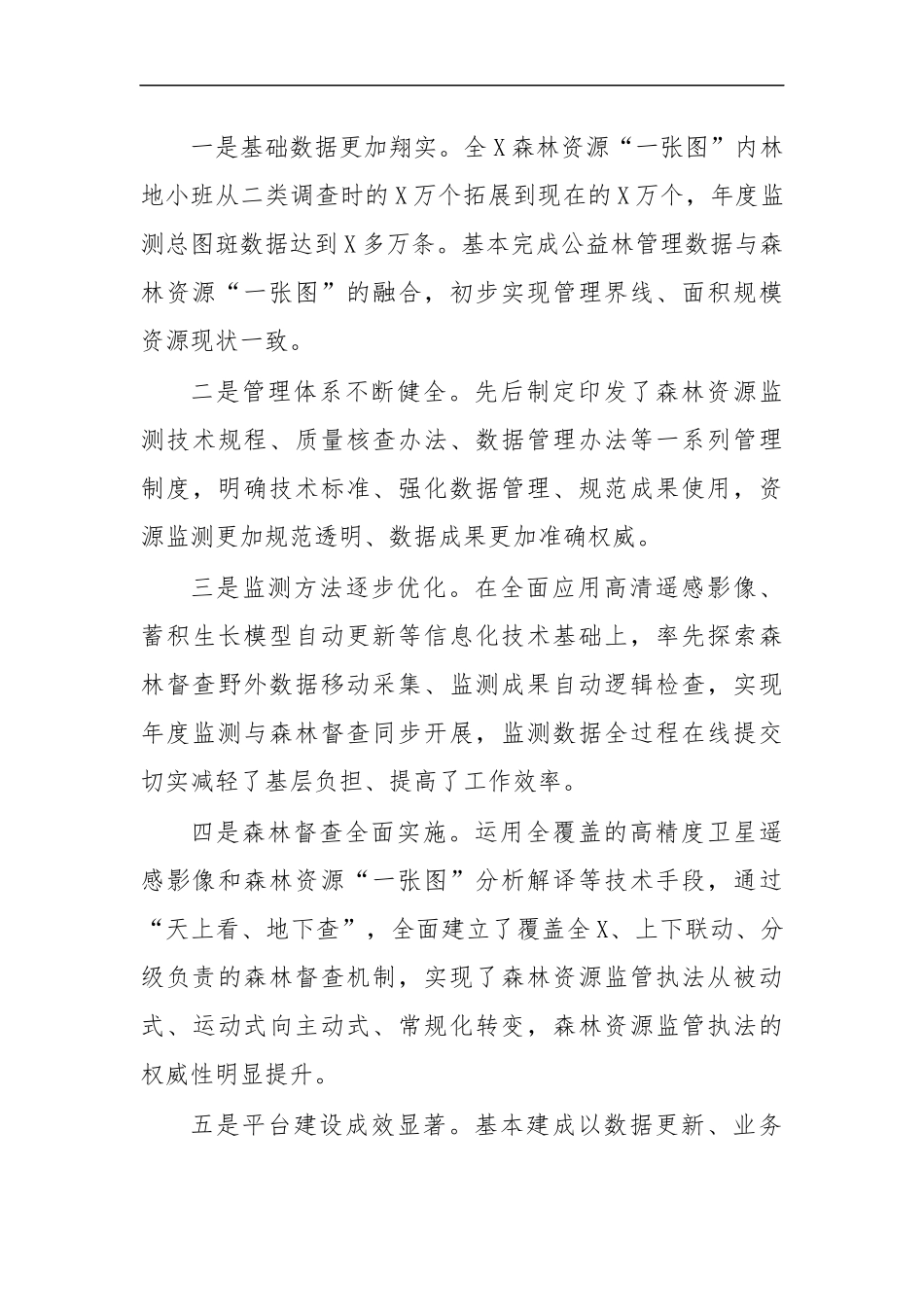 最新2020年森林督查暨森林资源管理一张图年度更新讲话.docx_第2页