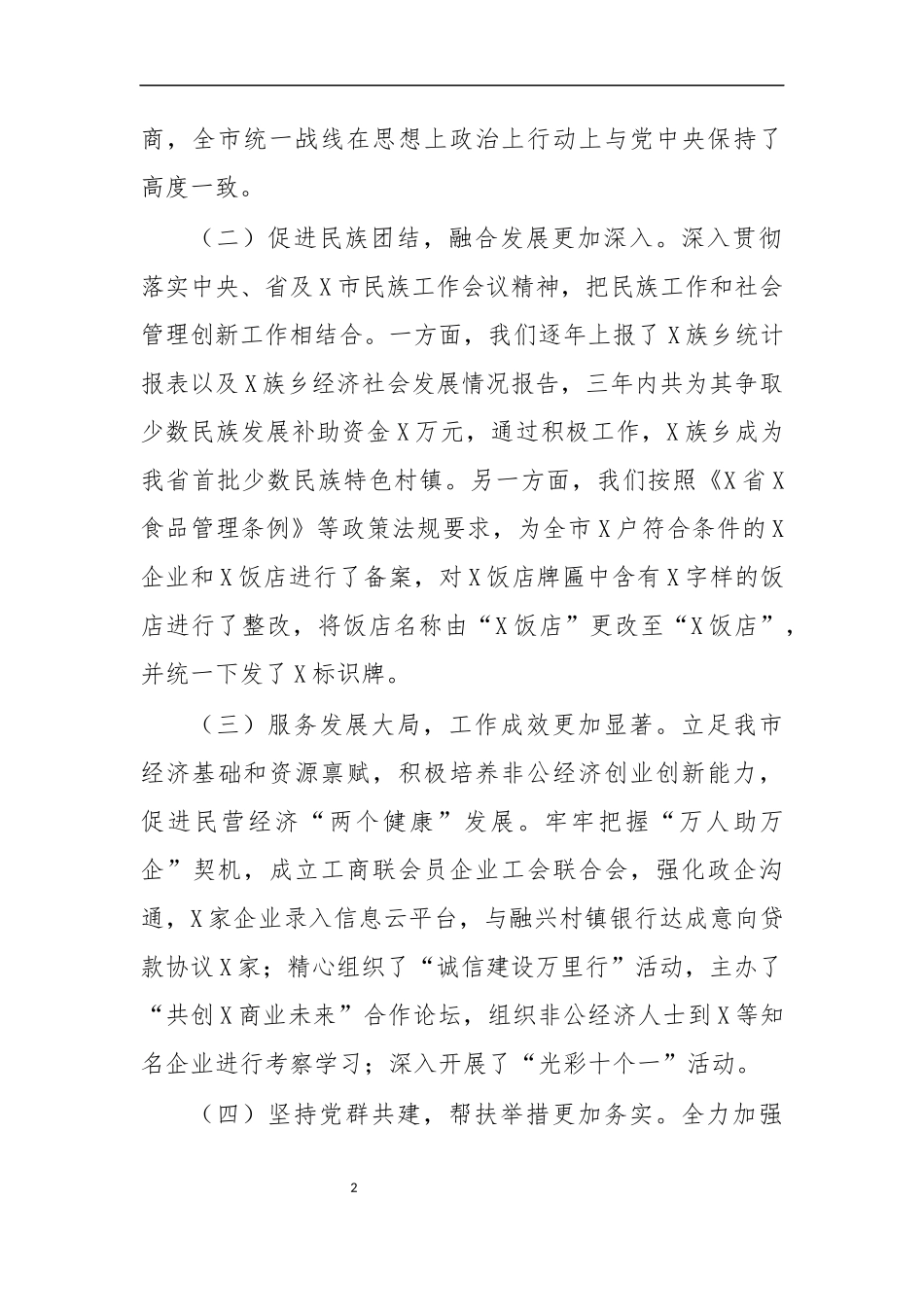 最新2020年统战工作会议讲话.docx_第2页