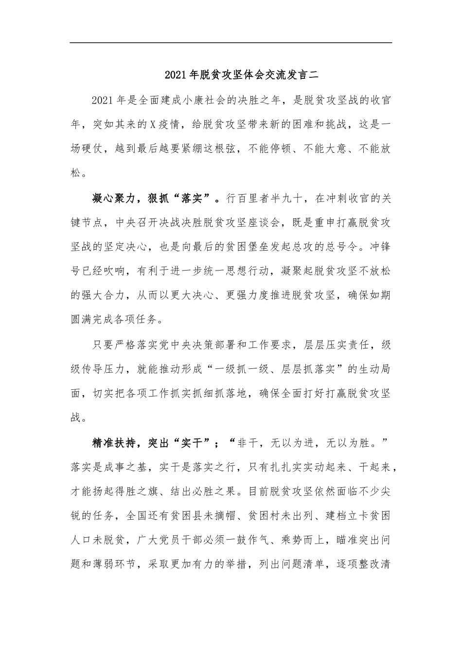 最新2020年脱贫攻坚体会交流发言二.docx_第1页