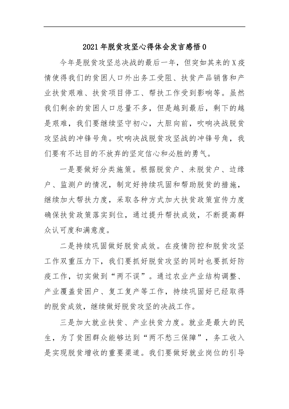 最新2020年脱贫攻坚心得体会发言感悟0.docx_第1页