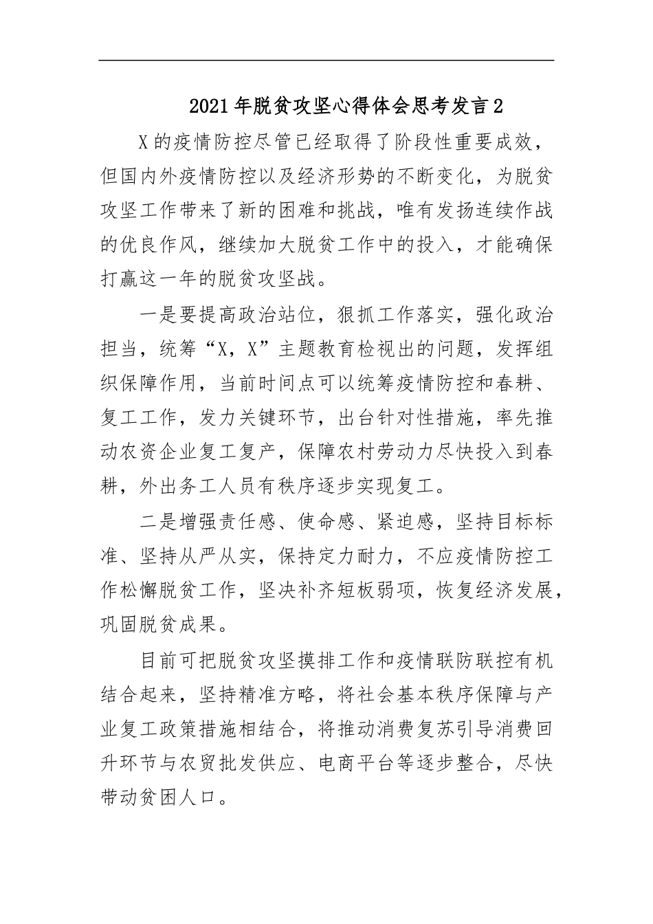 最新2020年脱贫攻坚心得体会思考发言2.docx_第1页