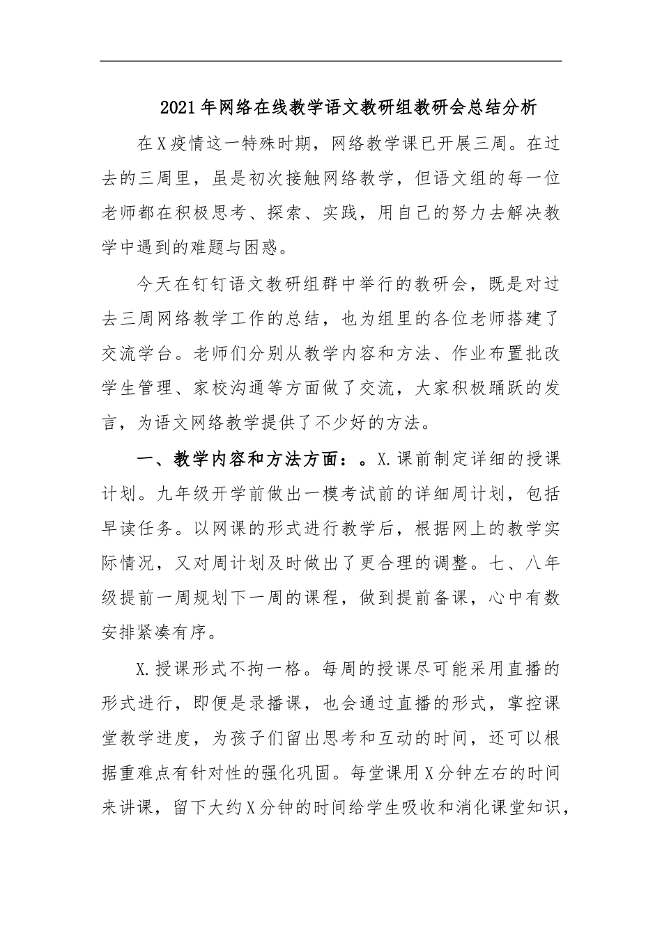 最新2020年网络在线教学语文教研组教研会总结分析.docx_第1页