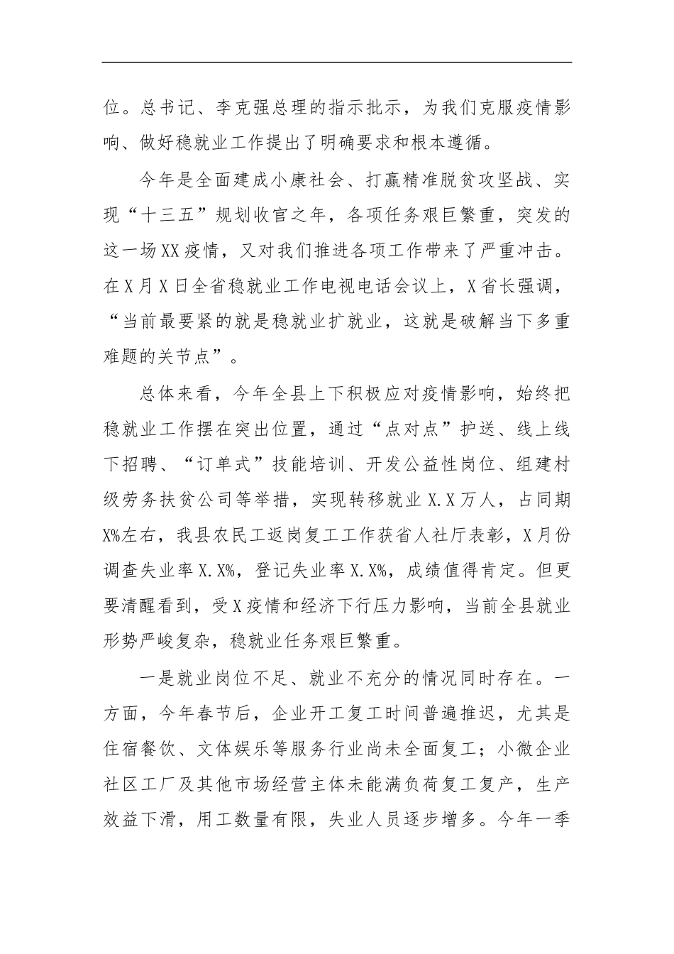 最新2020年稳就业工作推进会讲话范文.docx_第2页