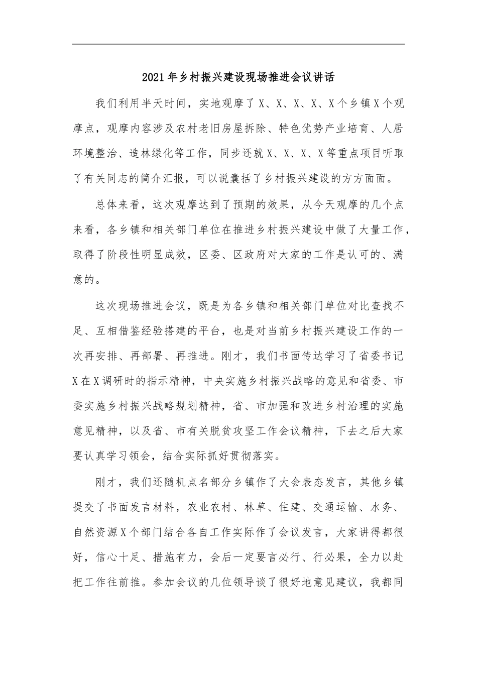 最新2020年乡村振兴建设现场推进会议讲话.docx_第1页