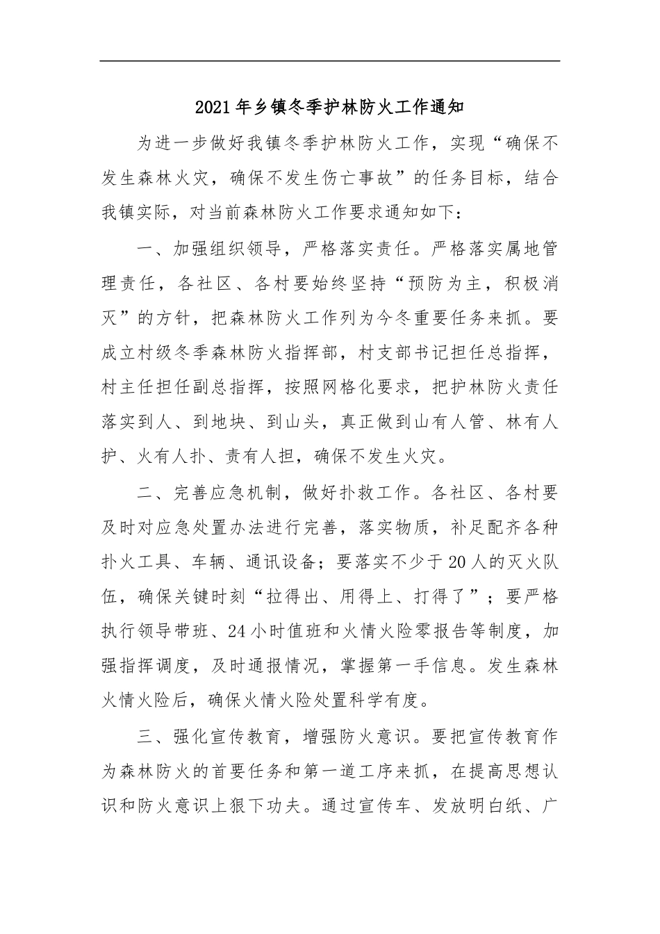 最新2020年乡镇冬季护林防火工作通知.docx_第1页