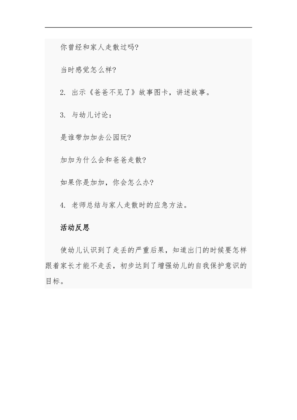 最新2020年小班安全活动爸爸不见了教案反思.docx_第2页