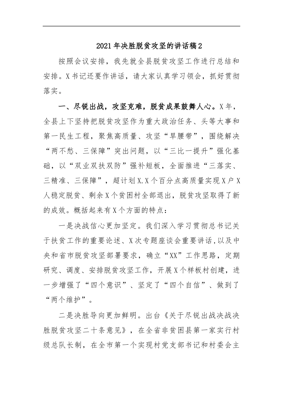 最新2020年决胜脱贫攻坚的讲话稿2.docx_第1页