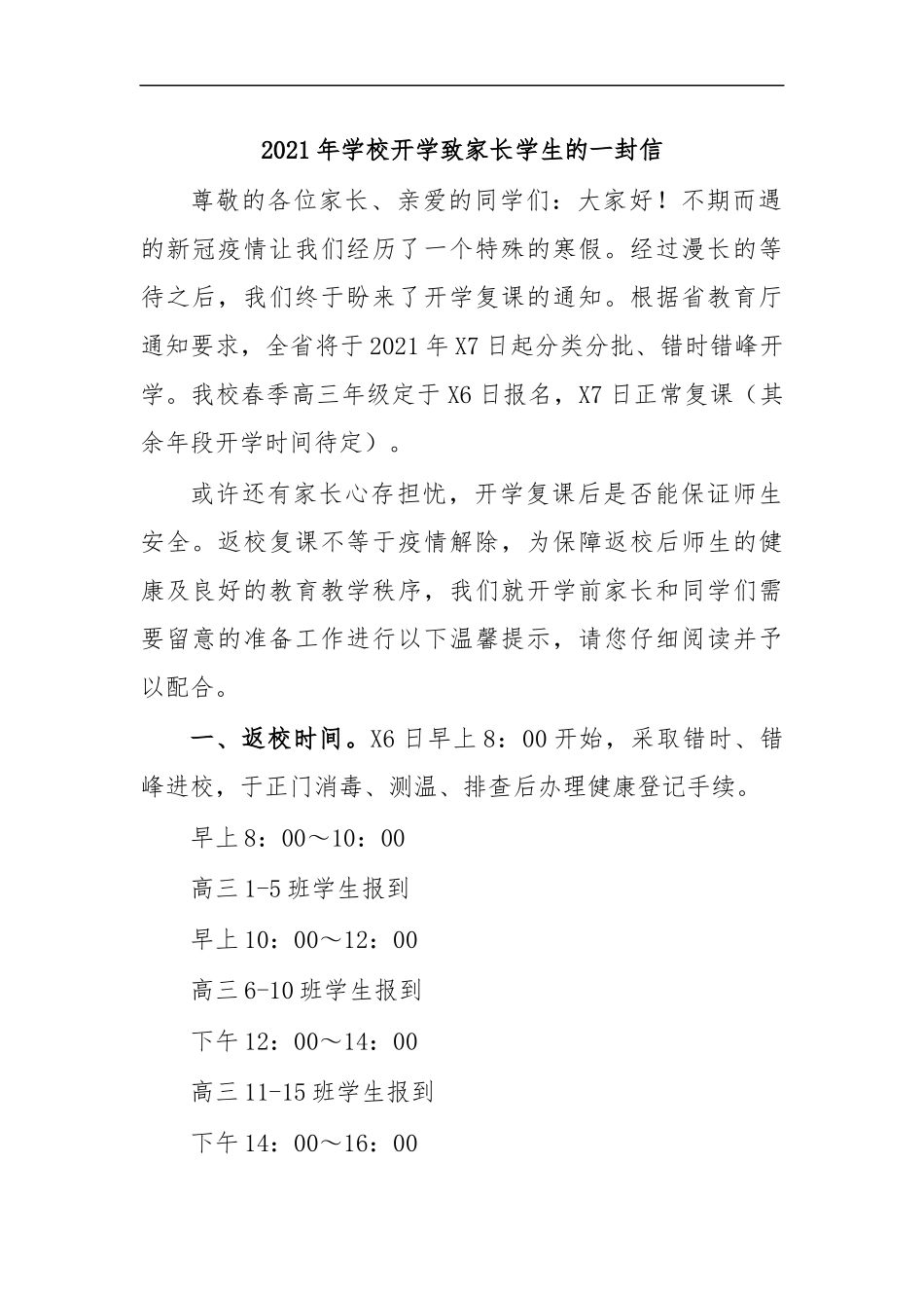 最新2020年学校开学致家长学生的一封信.docx_第1页