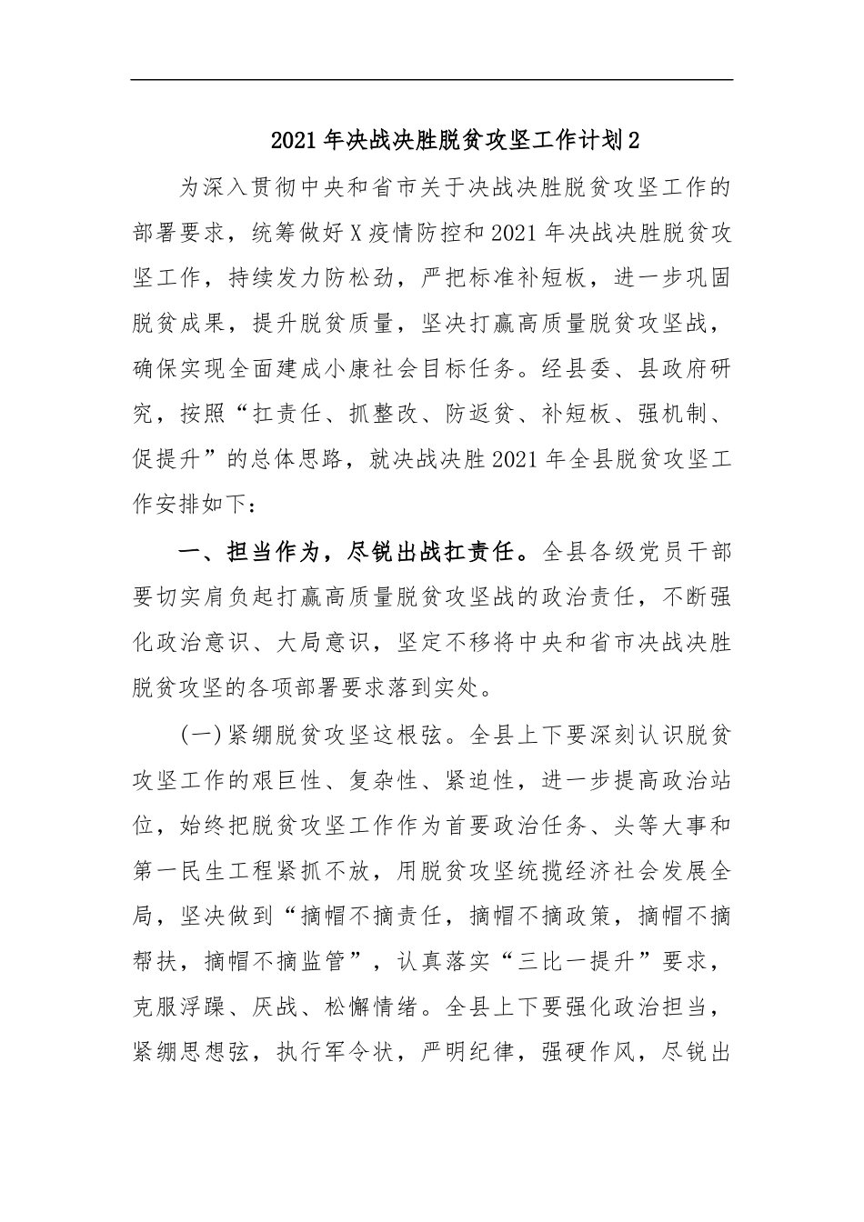 最新2020年决战决胜脱贫攻坚工作计划2.docx_第1页
