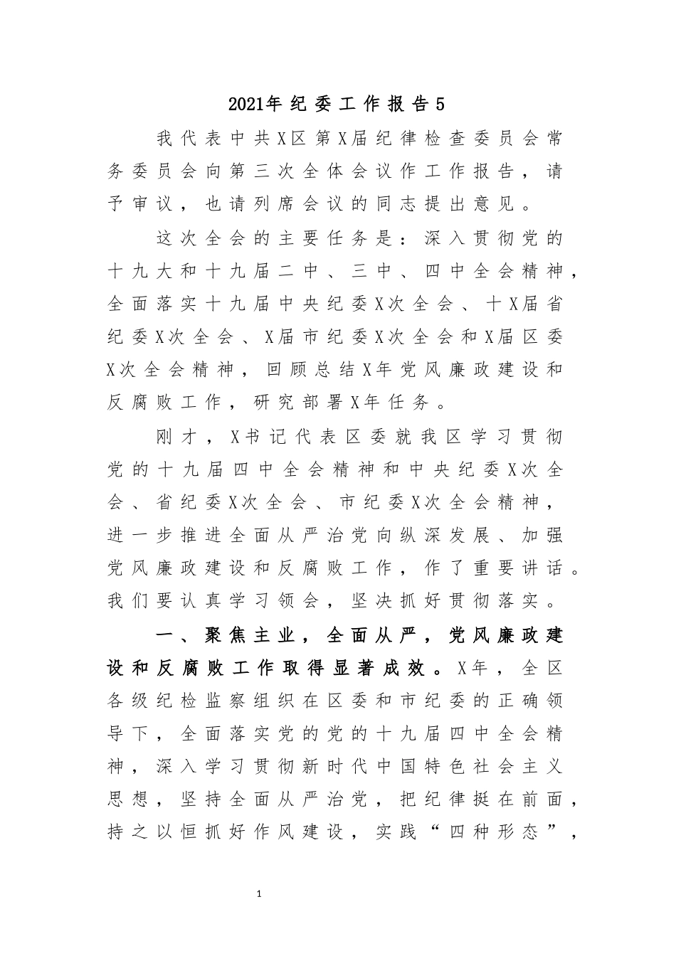 最新2020年纪委工作报告5.docx_第1页