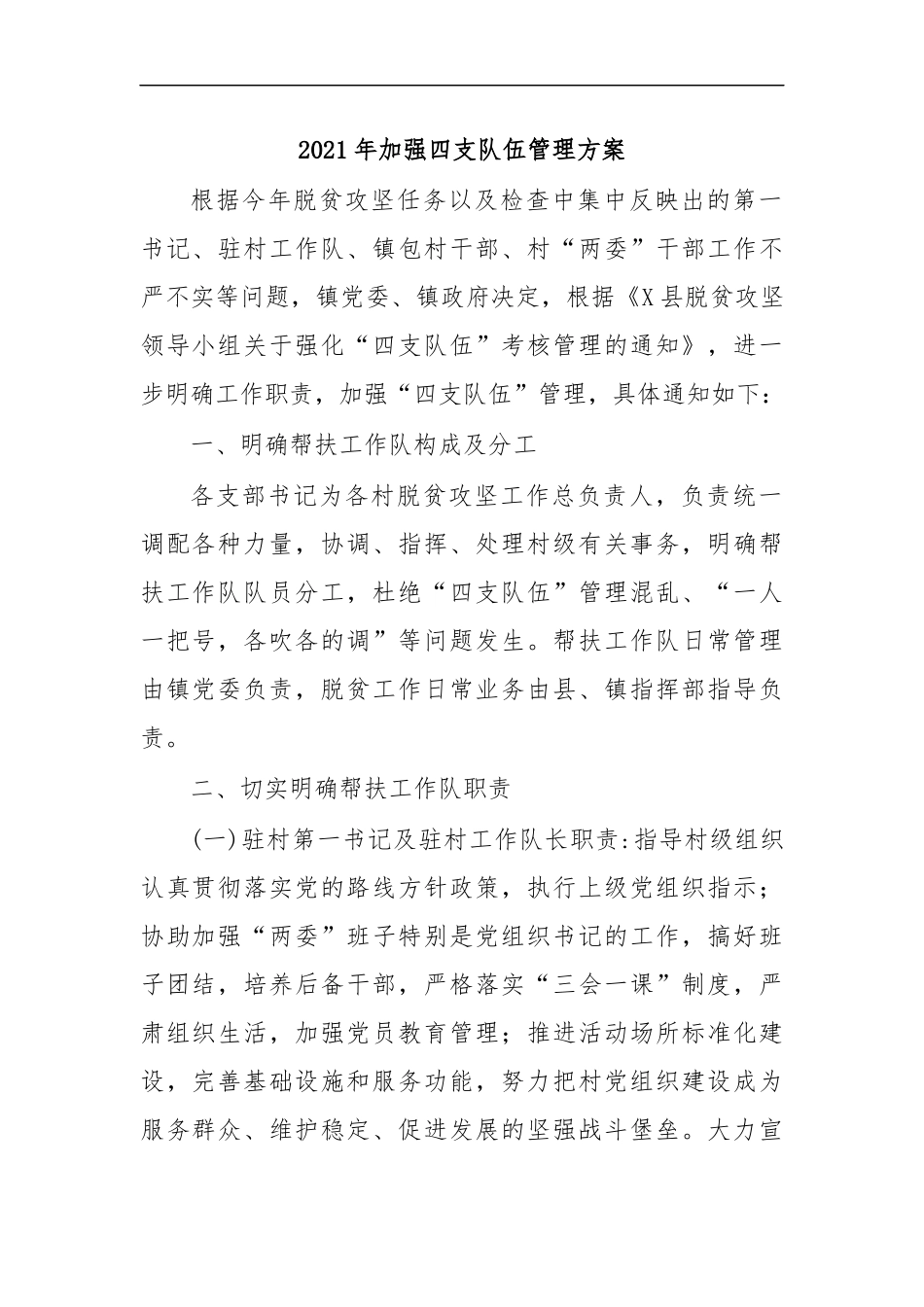 最新2020年加强四支队伍管理方案.docx_第1页