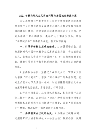 最新2020年解决形式主义突出问题为基层减负措施方案.docx