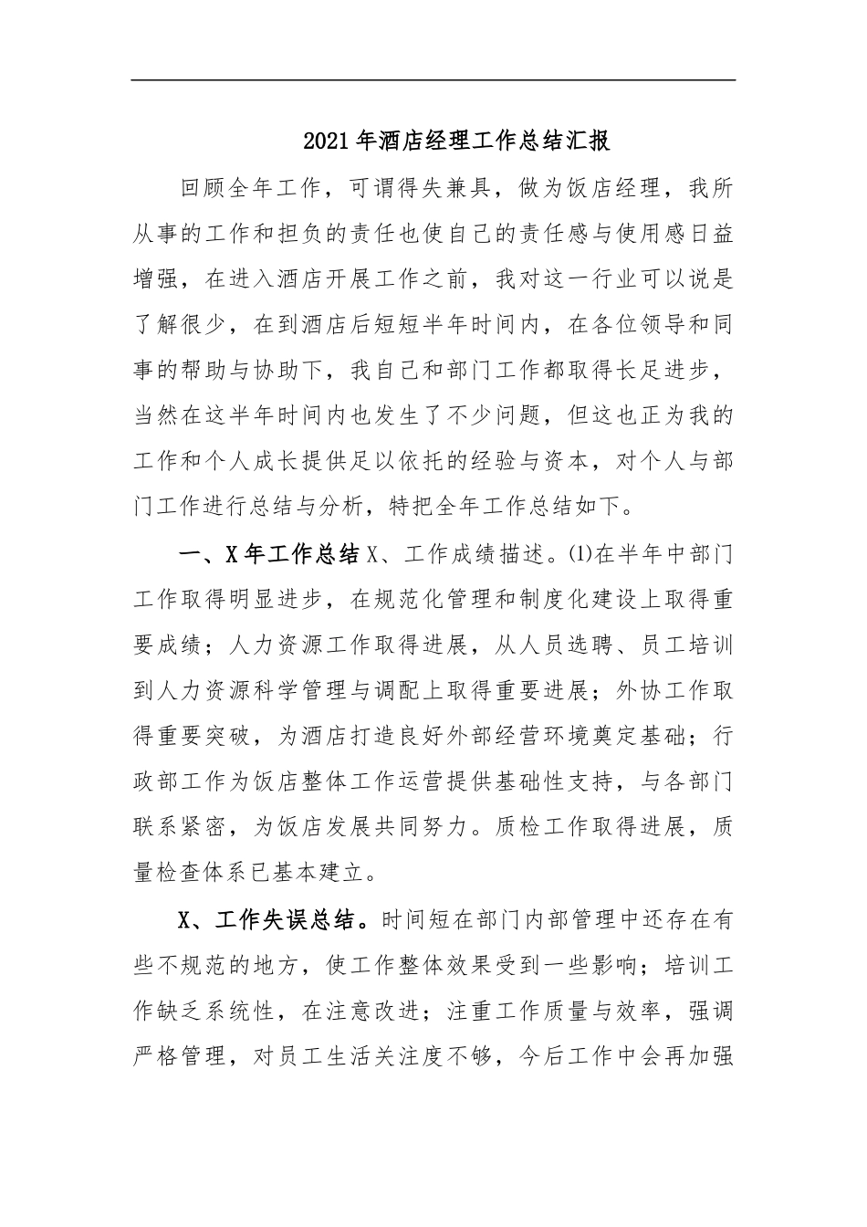 最新2020年酒店经理工作总结汇报.docx_第1页