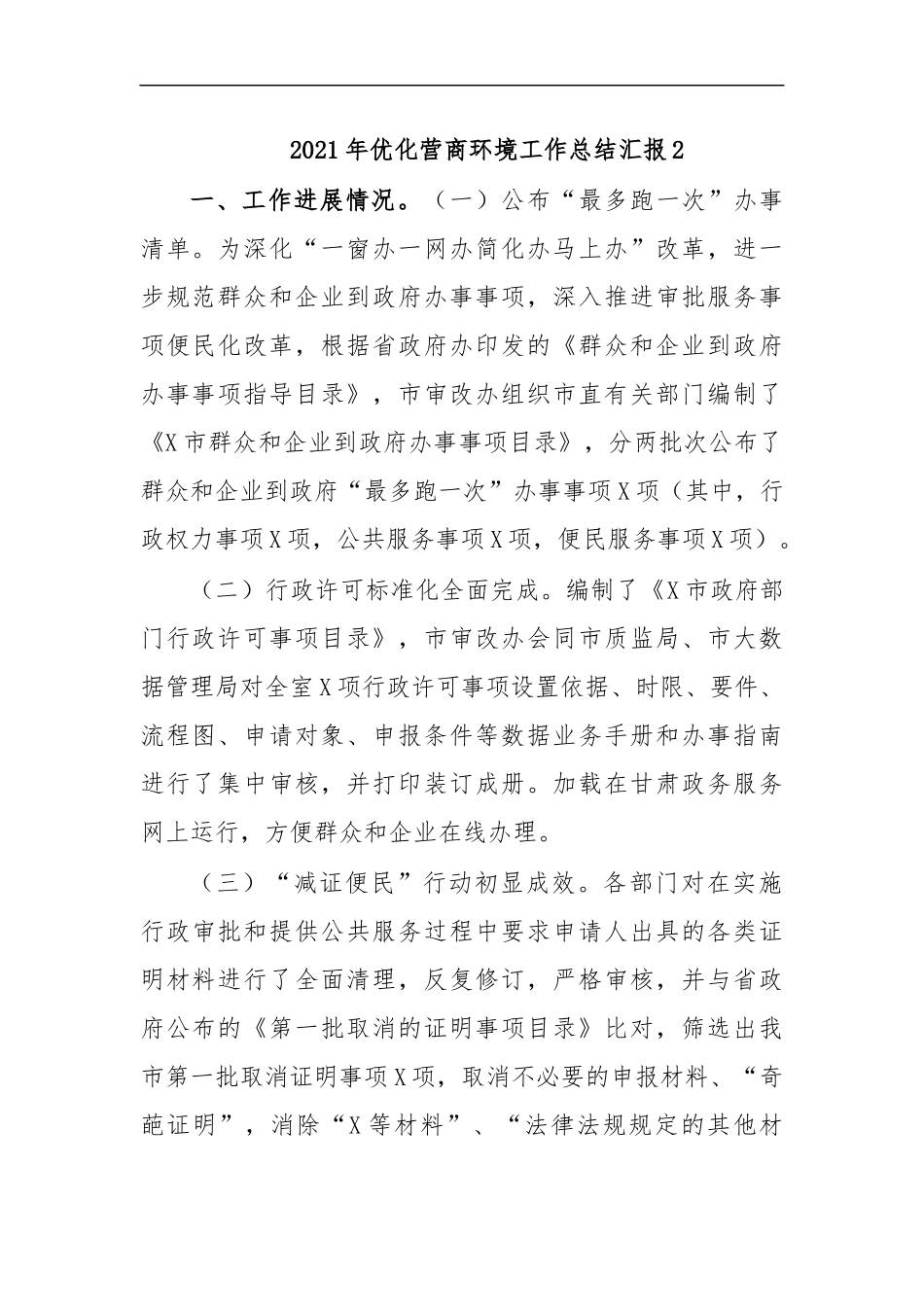 最新2020年优化营商环境工作总结汇报2.docx_第1页