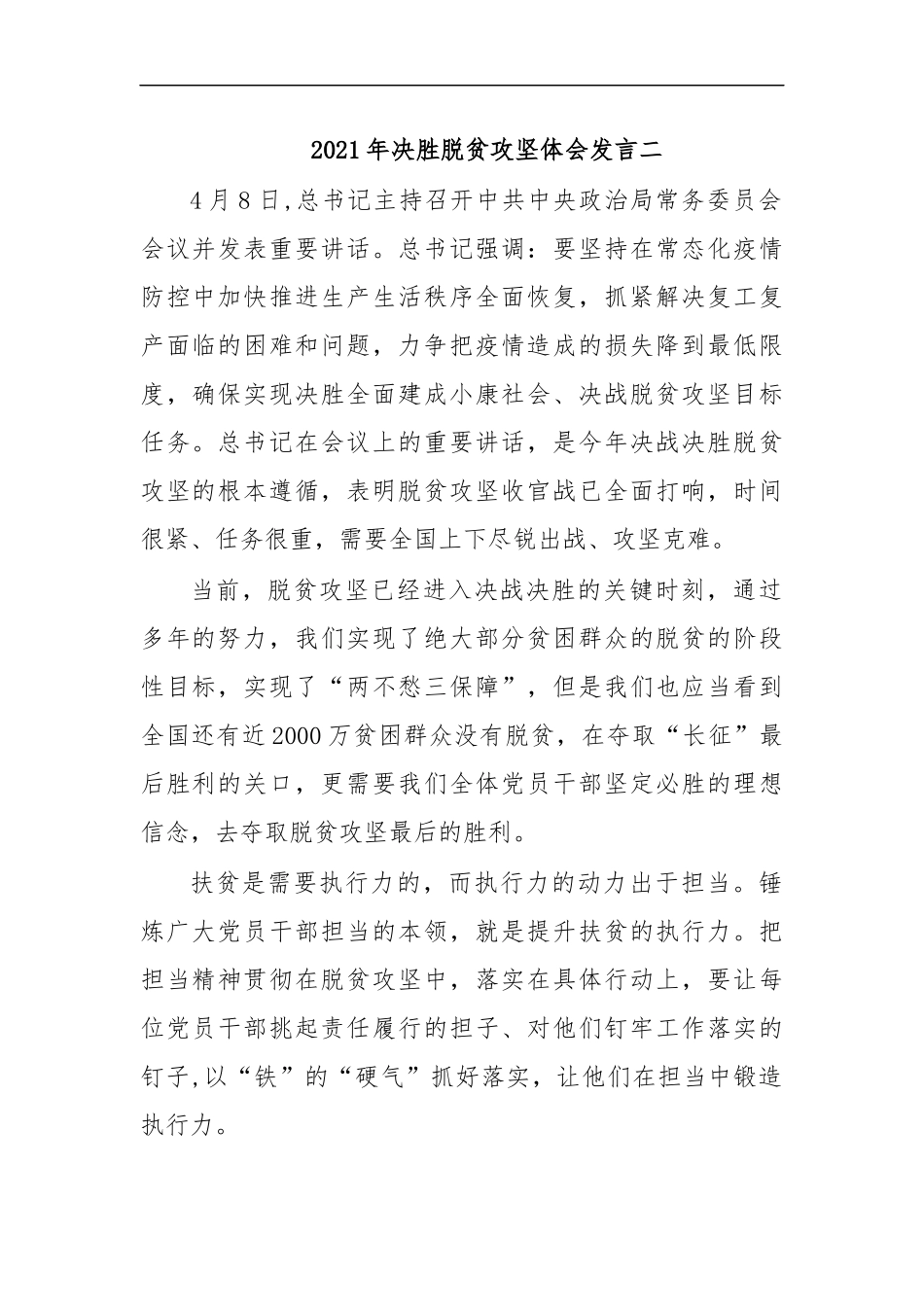 最新2020年决胜脱贫攻坚体会发言二.docx_第1页