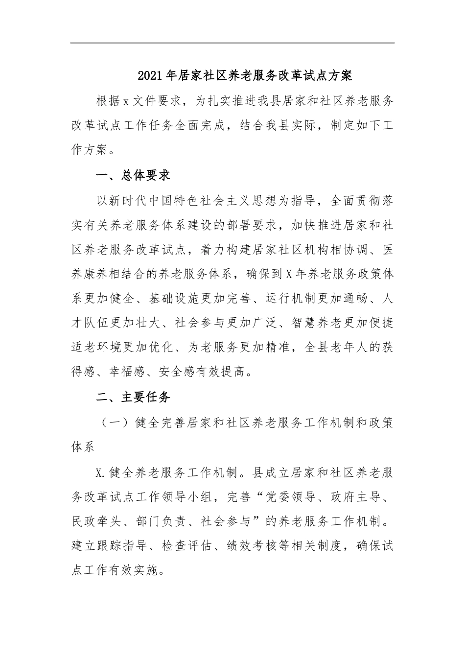 最新2020年居家社区养老服务改革试点方案.docx_第1页