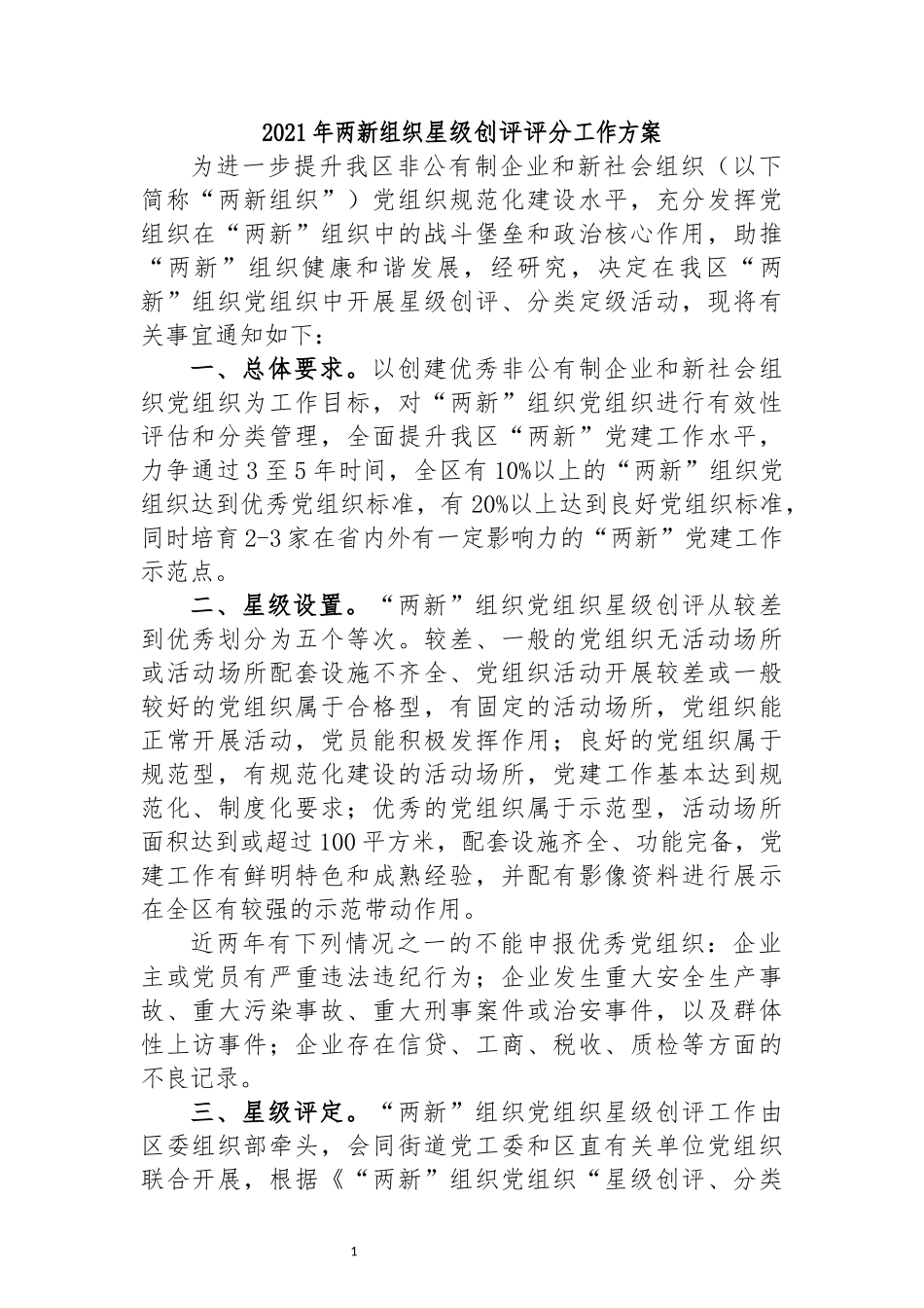 最新2020年两新组织星级创评评分工作方案.docx_第1页
