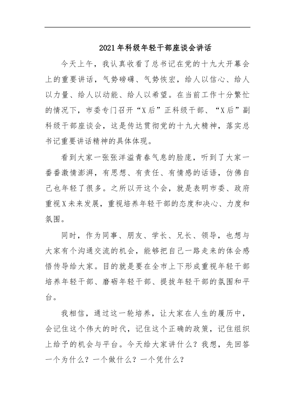最新2020年科级年轻干部座谈会讲话.docx_第1页