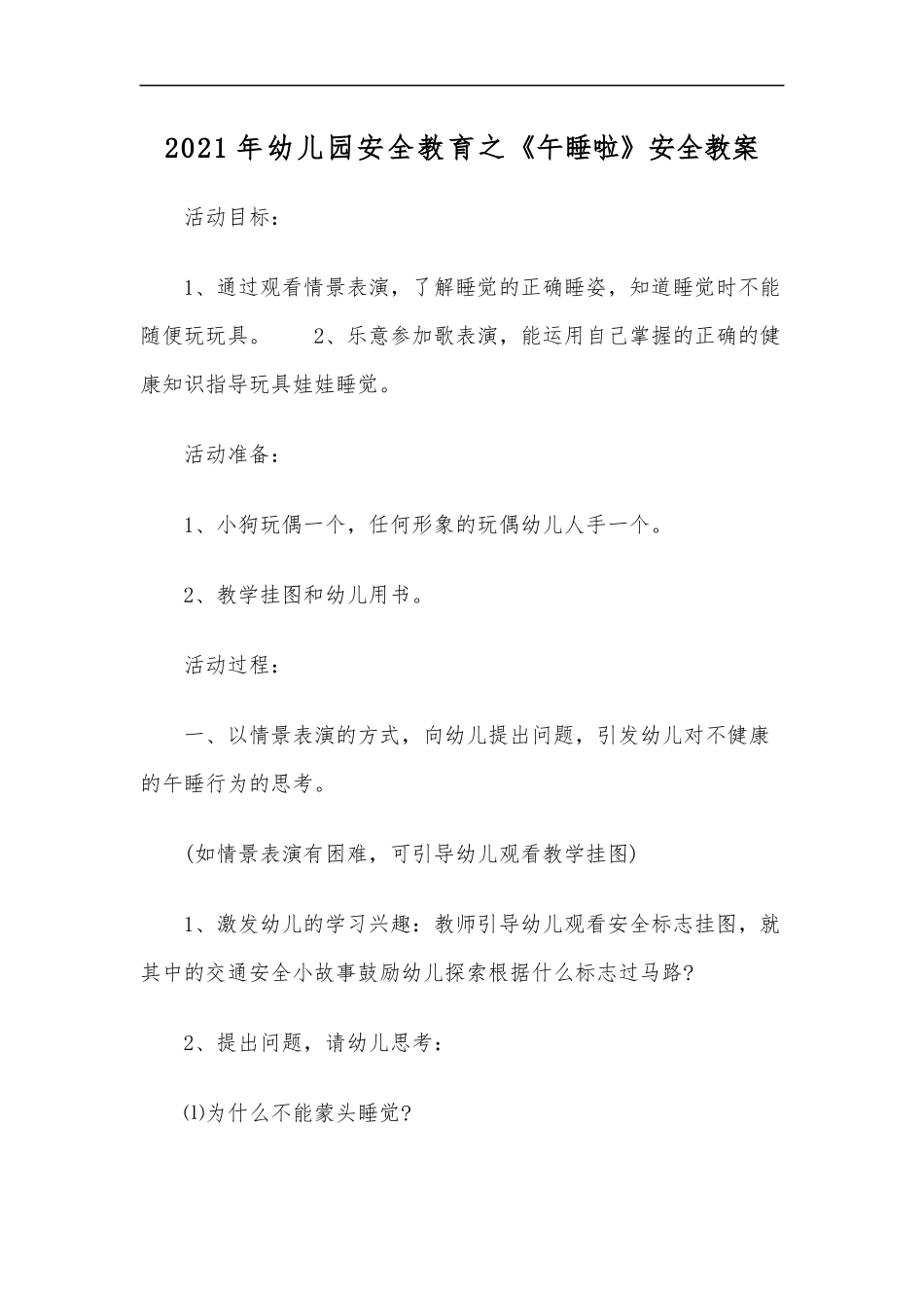 最新2020年幼儿园安全教育之午睡啦安全教案.docx_第1页