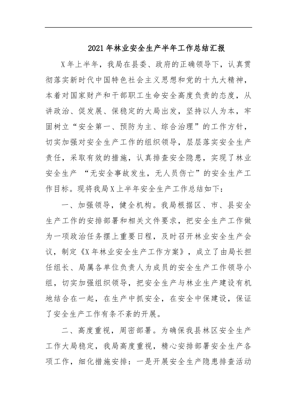 最新2020年林业安全生产半年工作总结汇报.docx_第1页