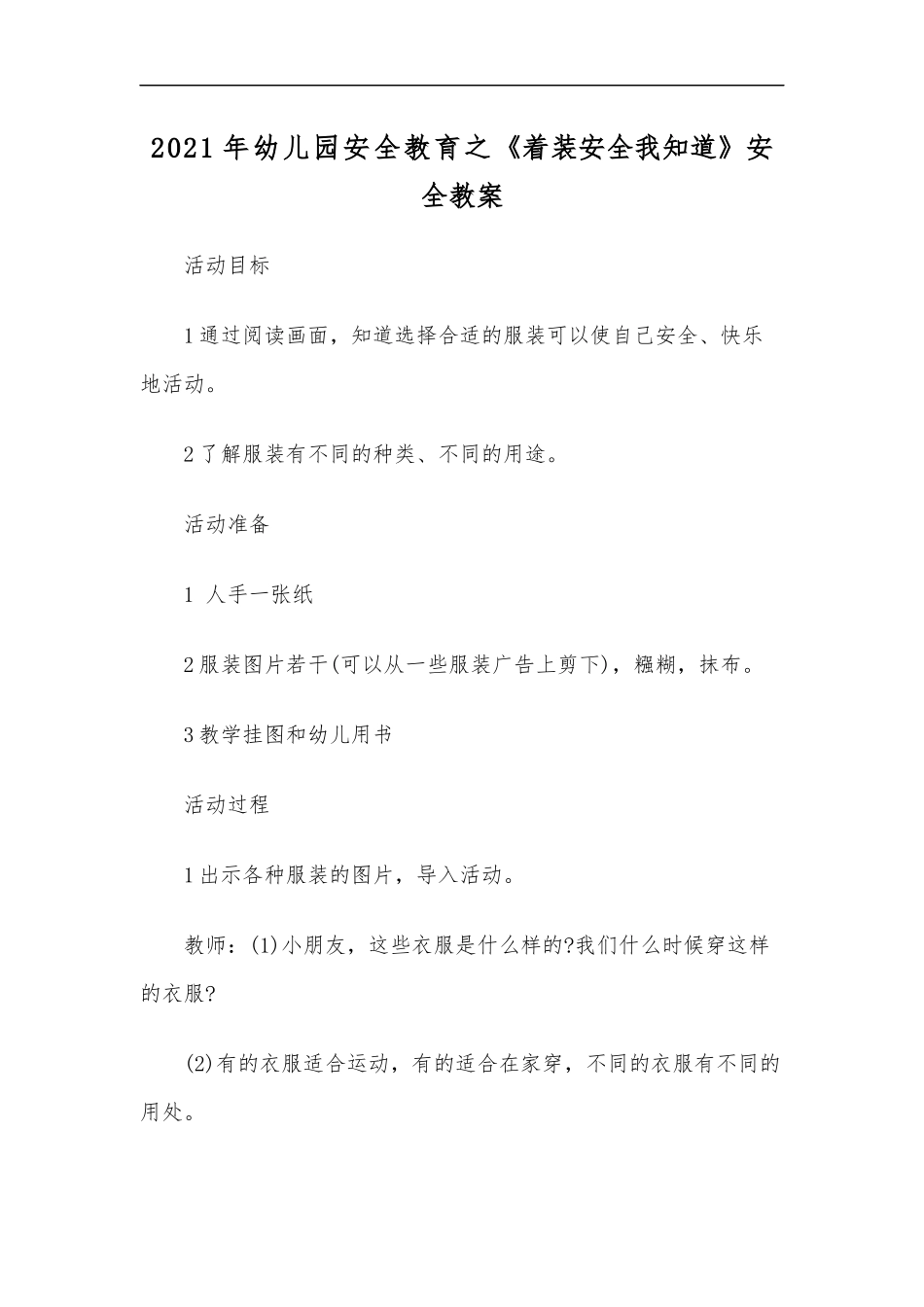 最新2020年幼儿园安全教育之着装安全我知道安全教案.docx_第1页
