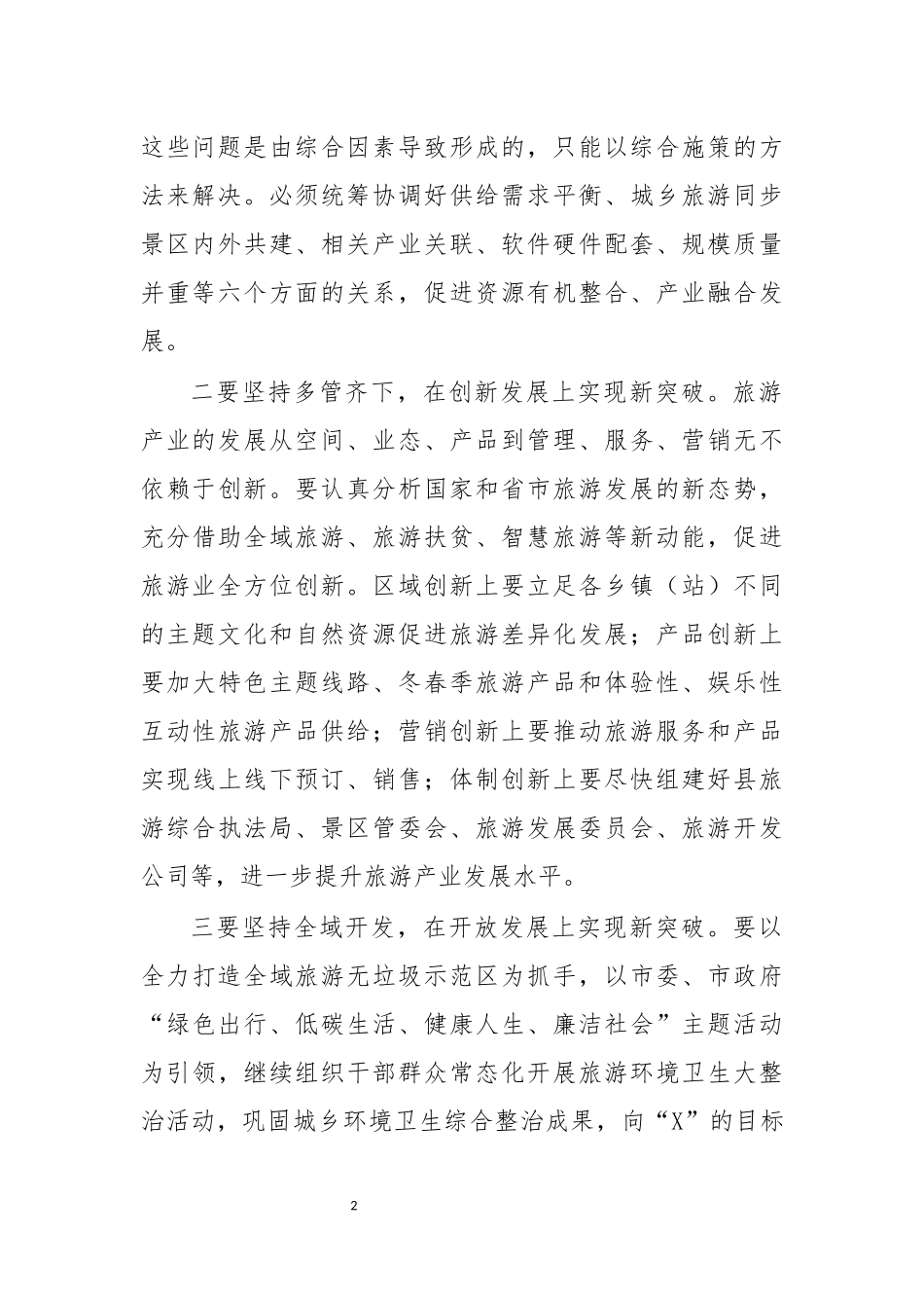 最新2020年旅游发展大会讲话稿范文.docx_第2页