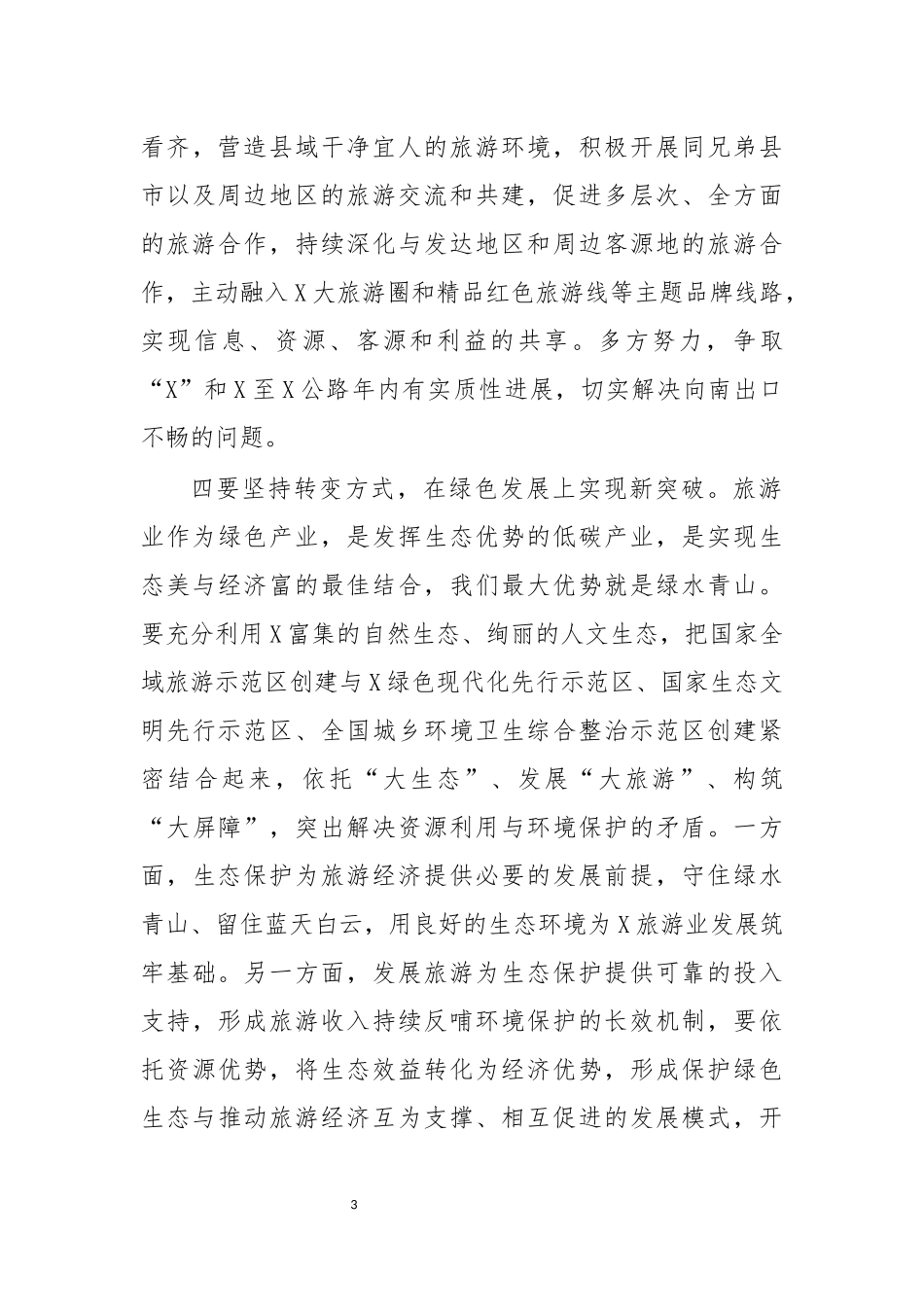 最新2020年旅游发展大会讲话稿范文.docx_第3页