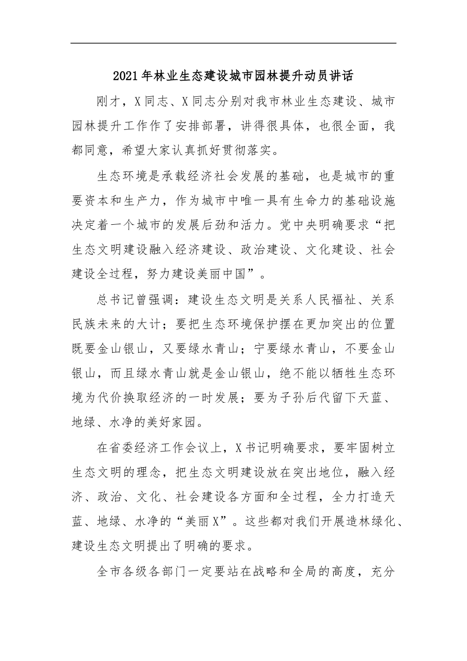 最新2020年林业生态建设城市园林提升动员讲话.docx_第1页