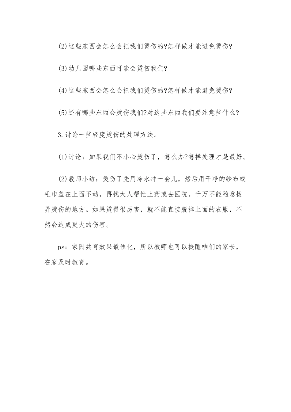 最新2020年幼儿园家庭安全教育之可怕的烫伤中班安全教案.docx_第2页