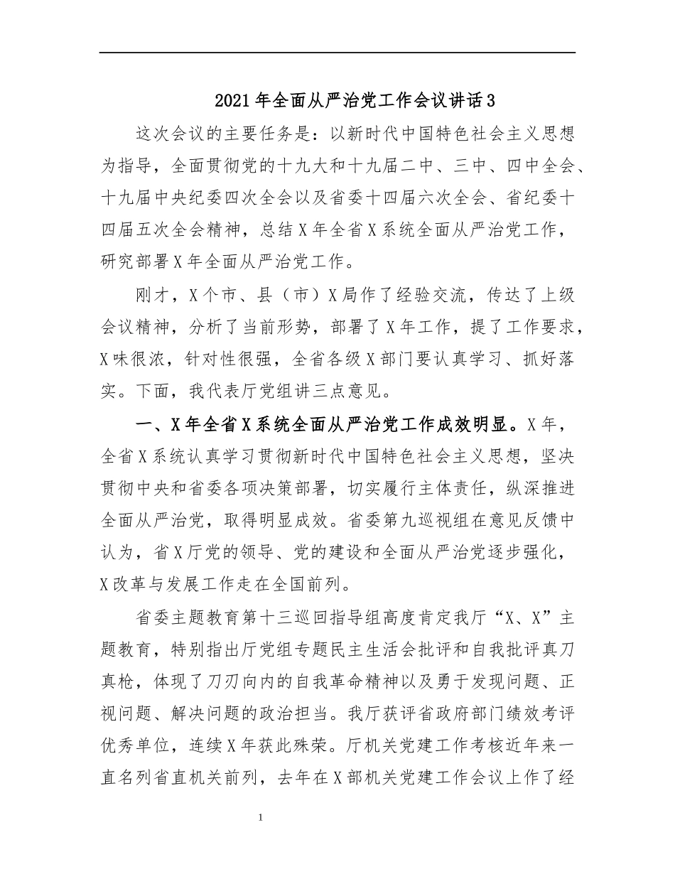 最新2020年全面从严治党工作会议讲话3.docx_第1页