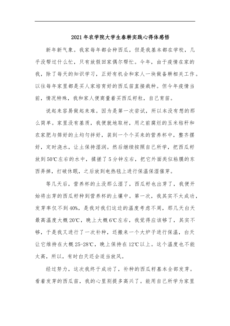 最新2020年农学院大学生春耕实践心得体感悟.docx_第1页