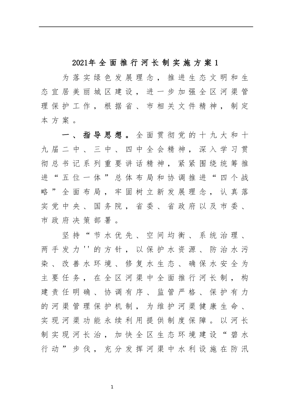 最新2020年全面推行河长制实施方案1.docx_第1页