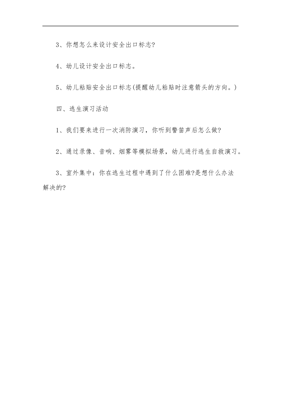 最新2020年幼儿园幼儿公共场所安全教案之火灾逃生大班安全教案.docx_第3页