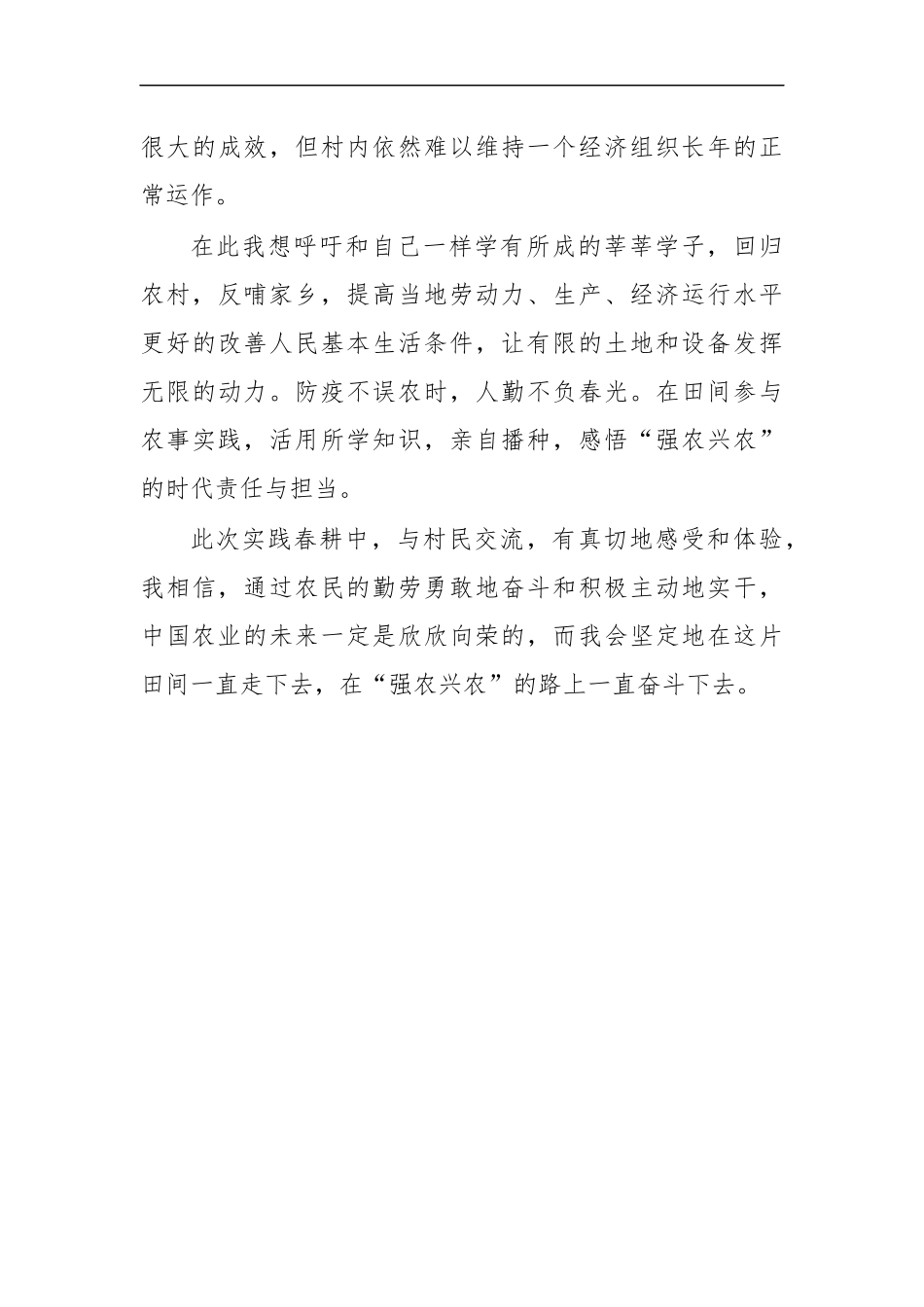 最新2020年农学院学生春耕实践心得体会感悟3.docx_第3页
