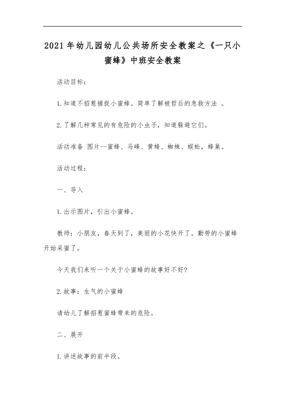 最新2020年幼儿园幼儿公共场所安全教案之一只小蜜蜂中班安全教案.docx_第1页