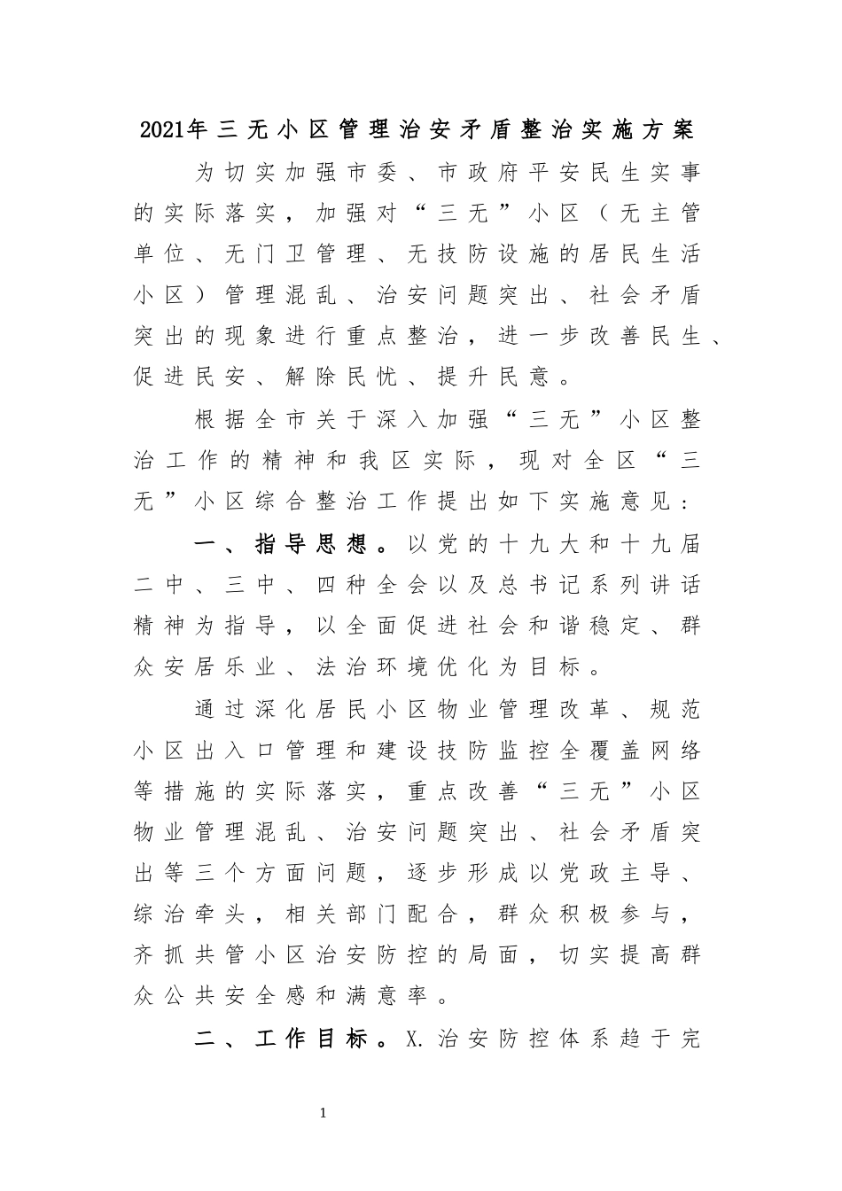 最新2020年三无小区管理治安矛盾整治实施方案.docx_第1页