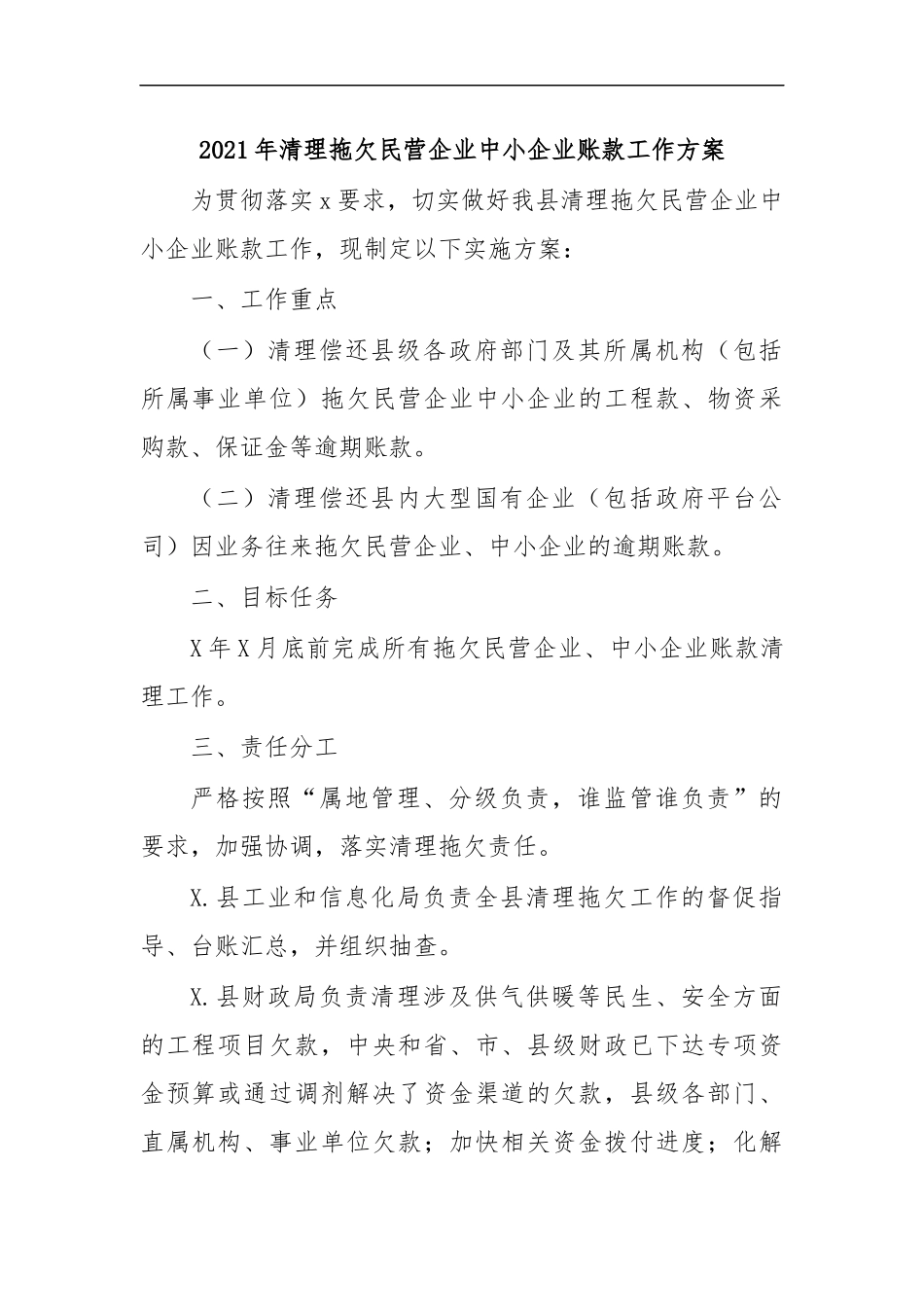 最新2020年清理拖欠民营企业中小企业账款工作方案.docx_第1页