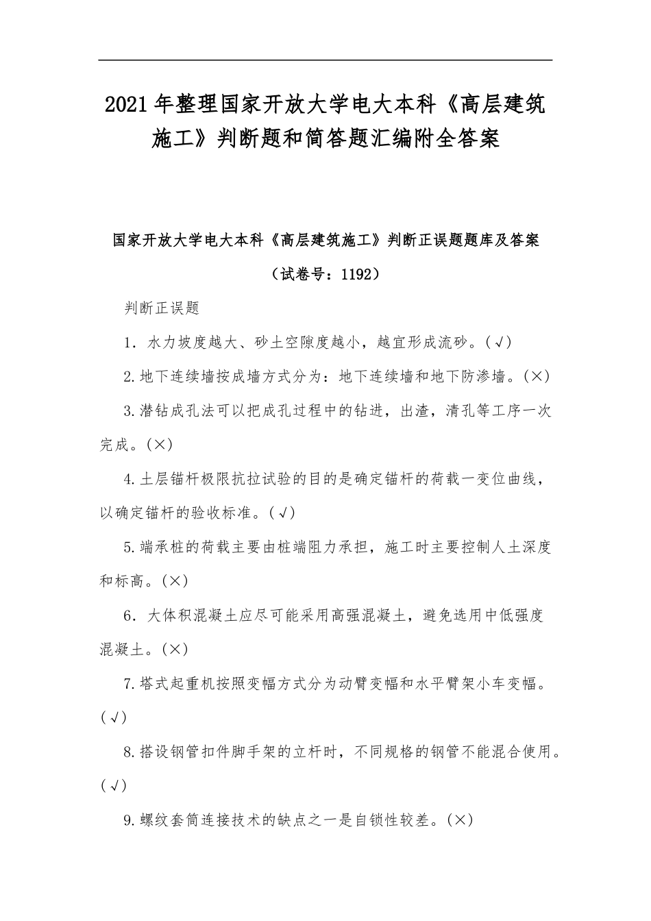最新2020年整理国家开放大学电大本科高层建筑施工判断题和简答题汇编附全答案.docx_第1页