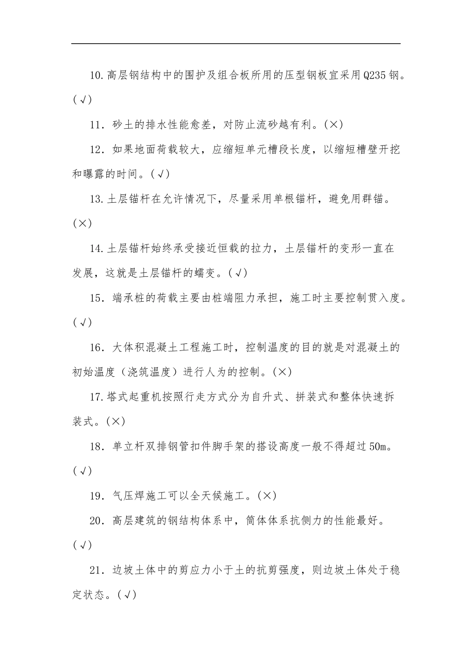 最新2020年整理国家开放大学电大本科高层建筑施工判断题和简答题汇编附全答案.docx_第2页