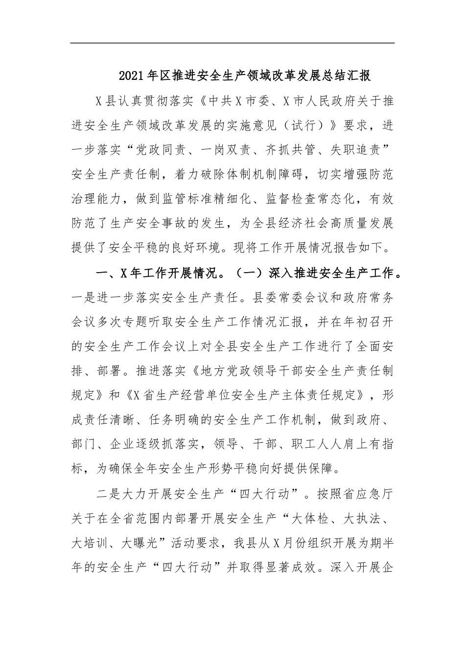 最新2020年推进安全生产领域改革发展总结汇报.docx_第1页