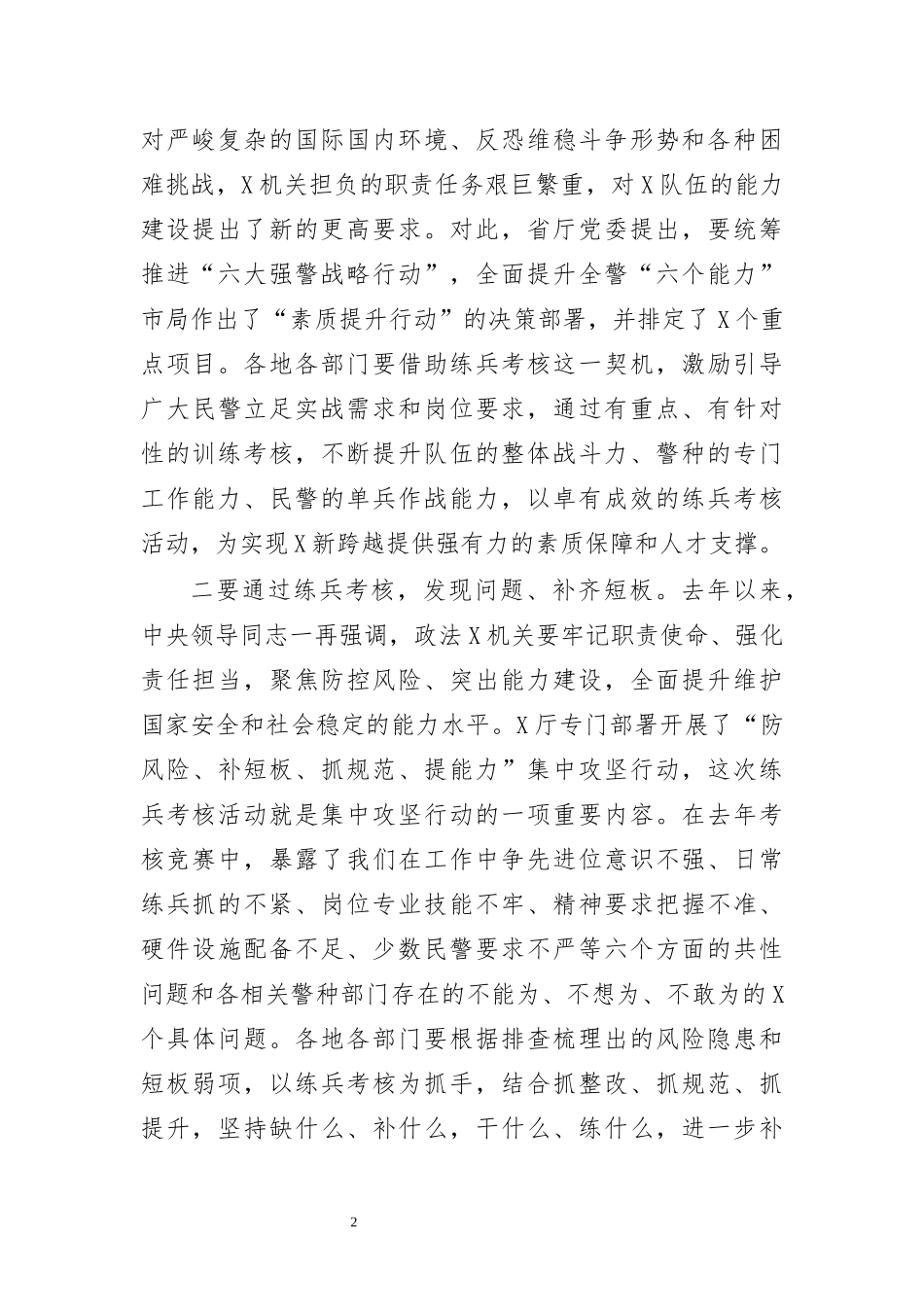 最新2020年全警大练兵考核推进会讲话.docx_第2页