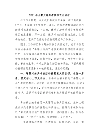 最新2020年全警大练兵考核推进会讲话.docx