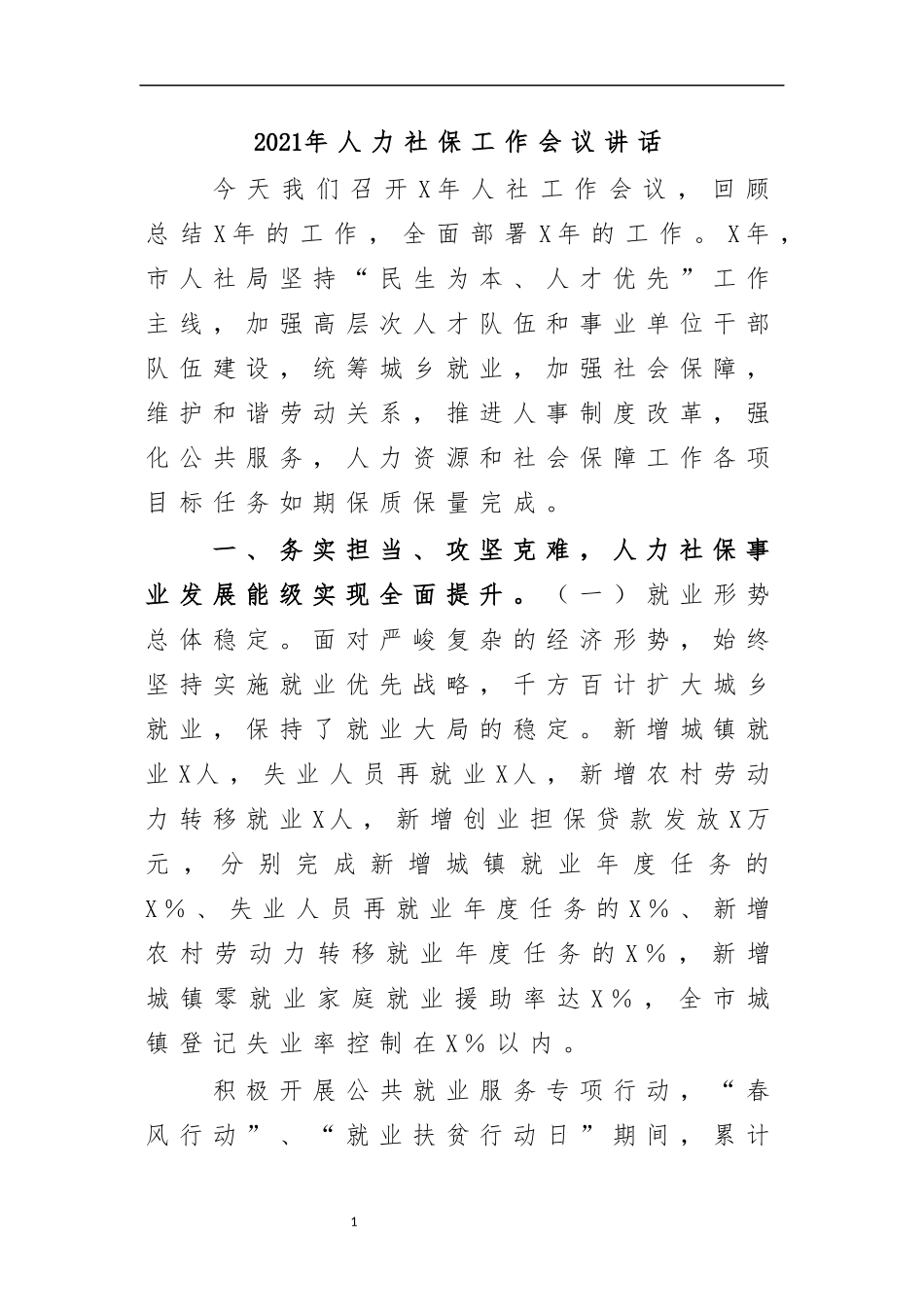 最新2020年人力社保工作会议讲话.docx_第1页