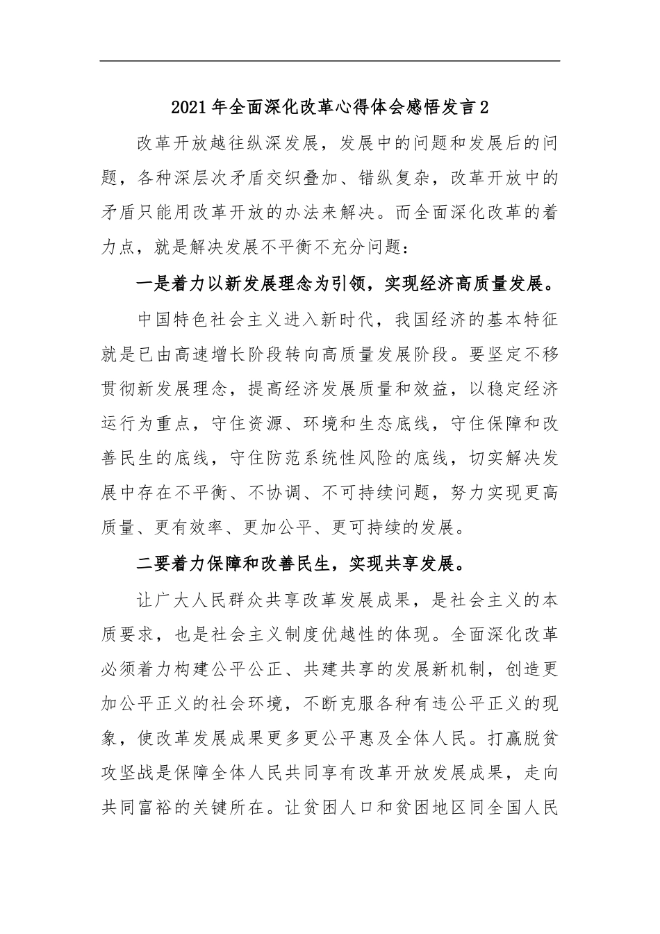 最新2020年全面深化改革心得体会感悟发言2.docx_第1页