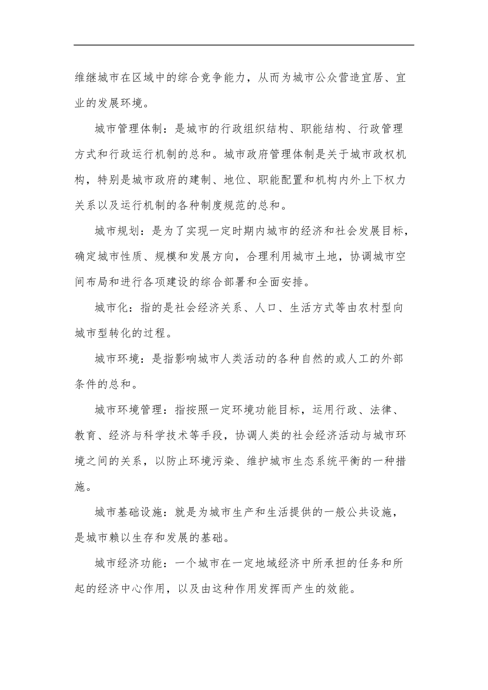 最新2020年整理国家开放电大行管本科城市管理学10年期末考试名词解释题库附全答案.docx_第2页