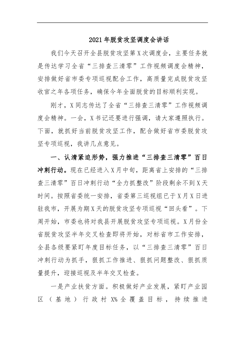 最新2020年脱贫攻坚调度会讲话.docx_第1页