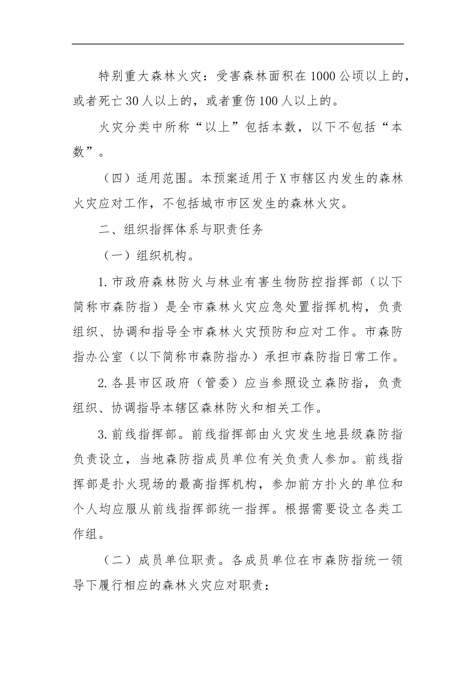 最新20XX年森林防火预案五.docx_第2页