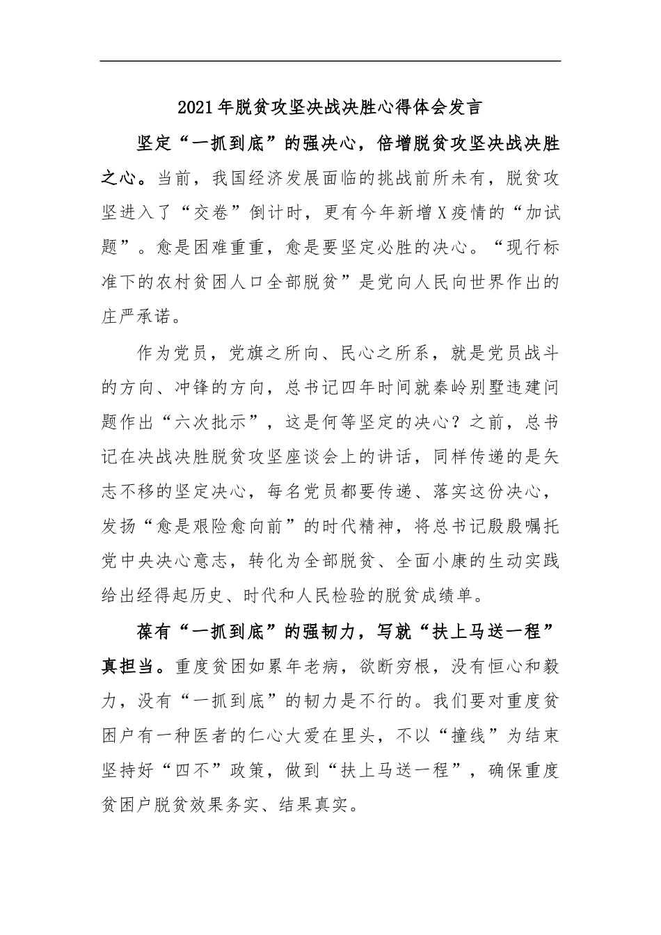 最新2020年脱贫攻坚决战决胜心得体会发言8.docx_第1页