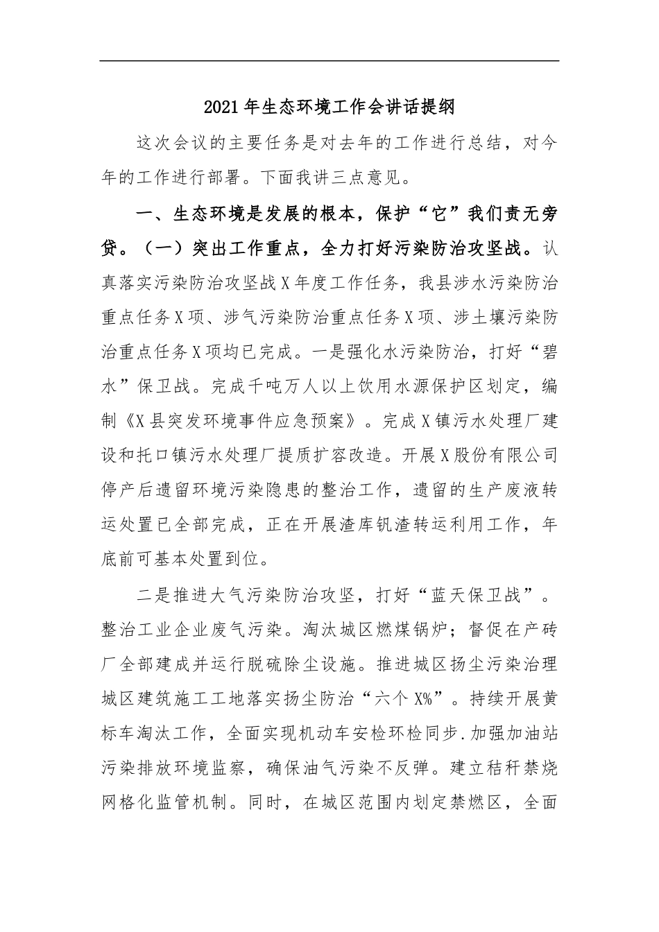 最新2020年生态环境工作会讲话提纲.docx_第1页