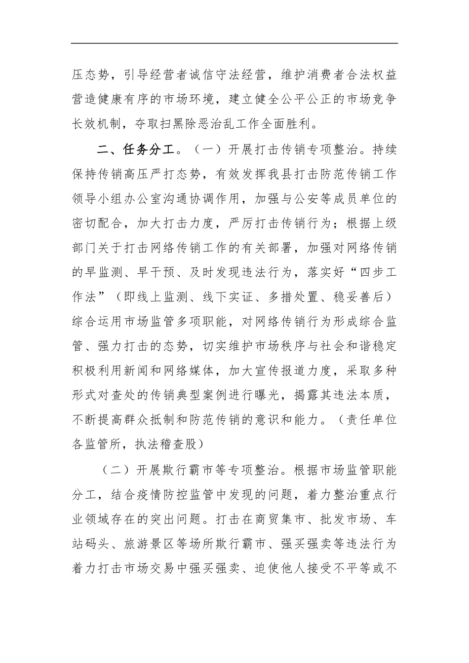 最新2020年市场监管扫黑除恶治乱整治工作方案.docx_第2页